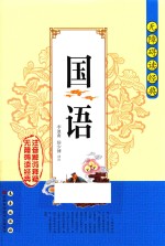 国语 注音解词释疑