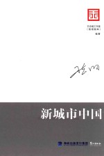 智库是怎样炼成的 王志纲工作室战略文集 新城市中国