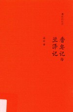 香皂记与兰泽记