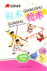 校园体育 棍术枪术