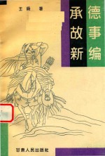 承德故事新编