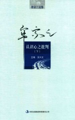 牟宗三文集 认识心之批判 下