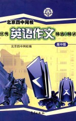 北京四中网校优秀英语作文精选精讲 高中版