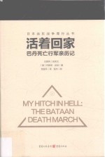 巴丹死亡行军亲历记 活着回家