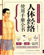 超实用的家庭常备健康宝典 人体经络使用手册