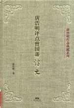 唐浩明评点 曾国藩诗文