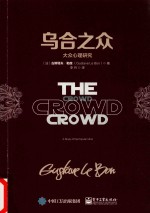乌合之众 大众心理研究