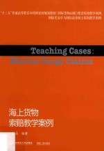 海上货物索赔教学案例