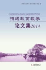 相城教育教学论文集 2014