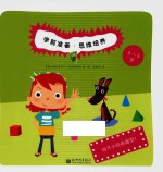 学前准备 思维培养 2 4-5岁