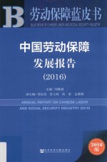劳动保障蓝皮书 中国劳动保障发展报告 2016版