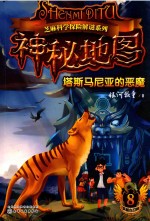 神秘地图 8 塔斯马尼亚的恶魔