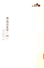 西樵历史文化文献丛书 陈启沅算学 4
