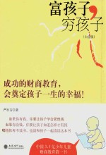 富孩子,穷孩子 白金版