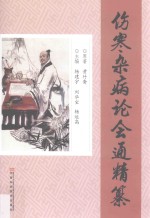 伤寒杂病论会通 精纂