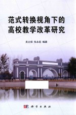范式转换视角下的高校教学改革研究