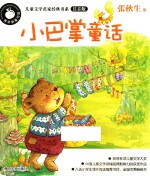 小巴掌童话