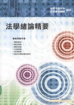 法学绪论精要