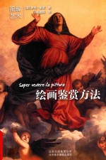 绘画鉴赏方法