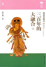 三百年的大融合 南北史演义 上
