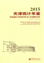 天津统计年鉴 2015 总第31期 汉英对照