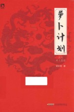 萝卜计划 北大奇人怪招