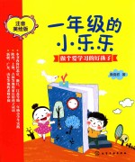 一年级的小乐乐 做个爱学习的好孩子