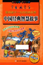影响孩子一生的经典故事 中国经典智慧故事