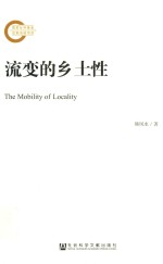 流变的乡土性