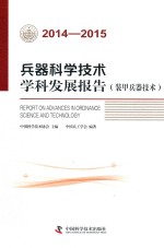 兵器科学技术学科发展报告 装甲兵器技术 2014-2015版