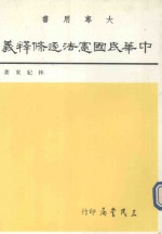 中华民国宪法逐条释义 2