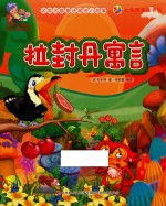 拉封丹寓言