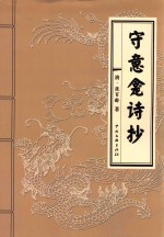 守意龛诗集