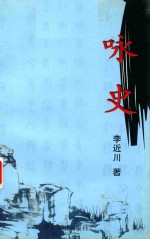 类编中华诗词大系 咏史
