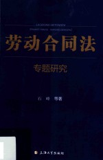 劳动合同法专题研究