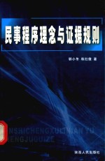 民事程序理念与证据规则