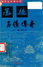 承德旅游故事丛书 承德名胜传奇