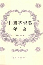 中国基督教年鉴 17