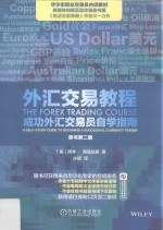 外汇交易教程 成功外汇交易员自学指南