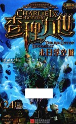 墨多多谜境冒险系列 查理九世 24 末日浮空城 进级版
