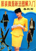 服装裁剪新法图解入门 春秋篇