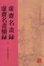 虚斋名书录 虚斋名书虚录 上