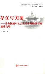 存在与美德 生命视域中社会主义市场经济下的德性伦理