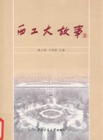 西工大故事 2