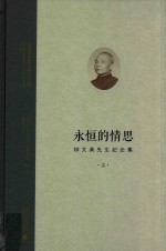 永恒的情思 钟文典先生纪念集 上