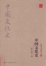 柳诒征 中国文化史 下