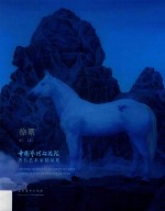 中国艺术研究院著名艺术家精品集 徐累
