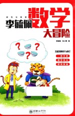 李毓佩数学大冒险 全彩色注音版