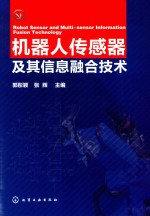 机器人传感器及其信息融合技术