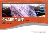 机械制图习题集 非机类